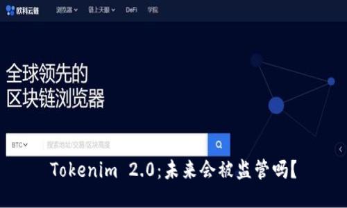 Tokenim 2.0:未来会被监管吗?