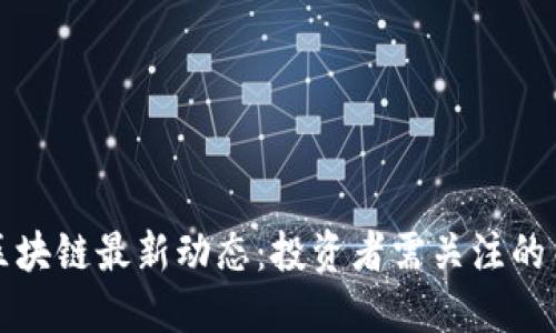 美股与区块链最新动态:投资者需关注的关键趋势