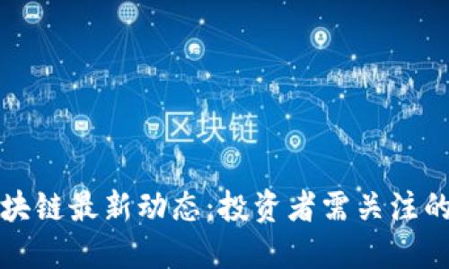 美股与区块链最新动态:投资者需关注的关键趋势