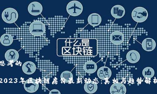 思考的
2023年区块链房价最新动态:真相与趋势解析