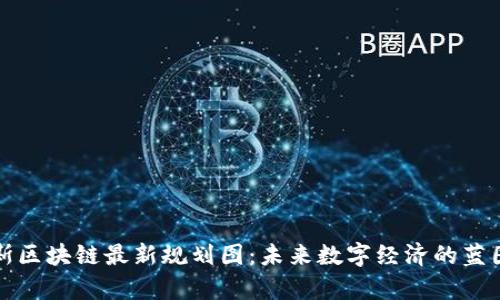 俄罗斯区块链最新规划图:未来数字经济的蓝图解析