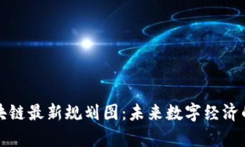 俄罗斯区块链最新规划图:未来数字经济的蓝图解析