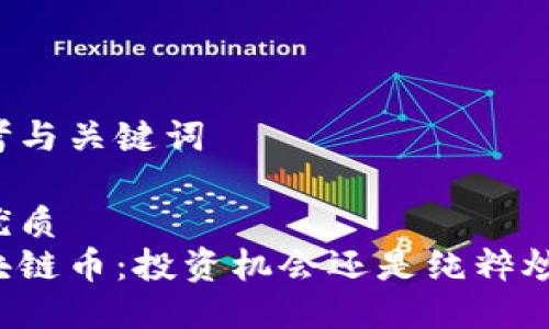思考与关键词
的优质
区块链币:投资机会还是纯粹炒作?