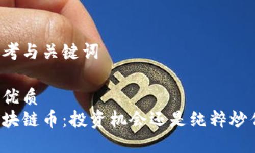 思考与关键词
的优质
区块链币:投资机会还是纯粹炒作?