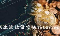 如何重新激活被清空的T