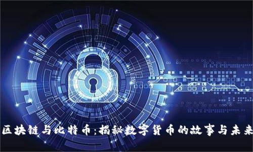 区块链与比特币:揭秘数字货币的故事与未来