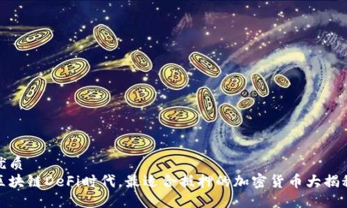 优质
区块链DeFi时代,最适合抵押的加密货币大揭秘