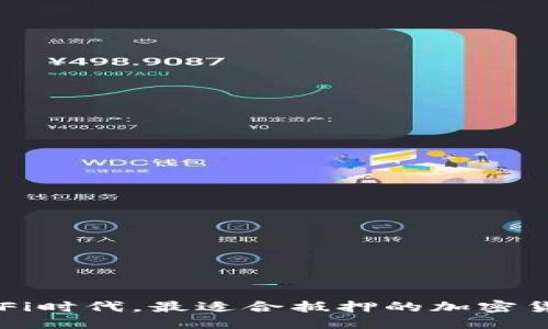 优质
区块链DeFi时代,最适合抵押的加密货币大揭秘