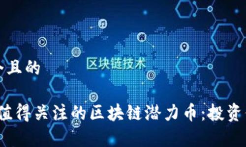 思考一个且的
2021年值得关注的区块链潜力币:投资价值分析