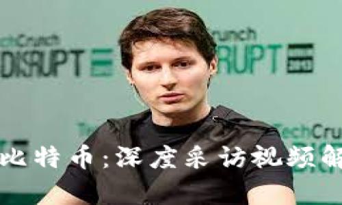 区块链技术与比特币:深度采访视频解析与行业前景