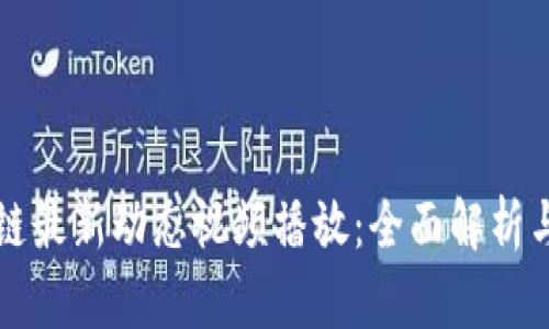 央行区块链最新动态视频播放:全面解析与未来展望