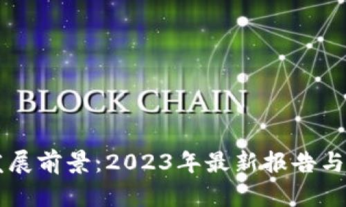 区块链发展前景:2023年最新报告与趋势分析