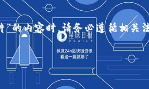 注意:在考虑提供关于“区块链网最新骗局揭秘图片”的内容时,请务必遵循相关法律法规和道德规范,确保信息的真实、可靠和合法。
揭露区块链网最新骗局:识别与防范技巧