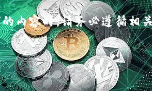 注意:在考虑提供关于“区块链网最新骗局揭秘图片”的内容时,请务必遵循相关法律法规和道德规范,确保信息的真实、可靠和合法。
揭露区块链网最新骗局:识别与防范技巧