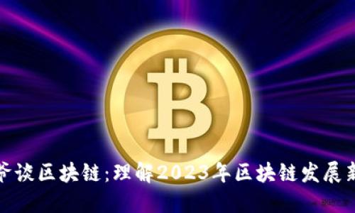 宝二爷谈区块链:理解2023年区块链发展新趋势