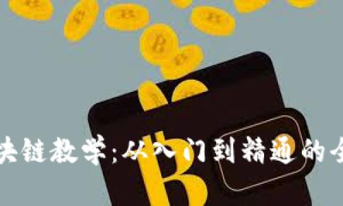 最新区块链教学:从入门到精通的全面指南