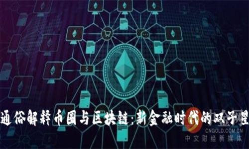 通俗解释币圈与区块链:新金融时代的双子星