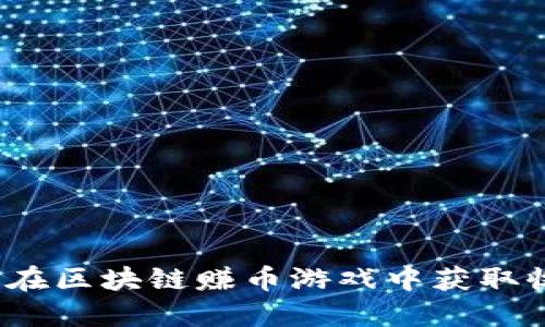 如何在区块链赚币游戏中获取收益?