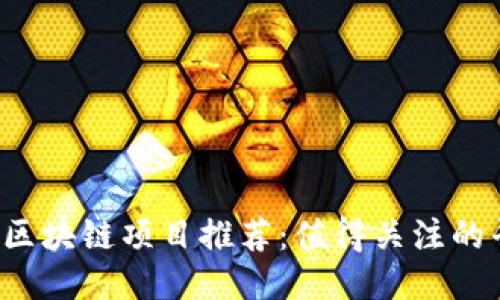 2023年最新区块链项目推荐:值得关注的平台及其潜力