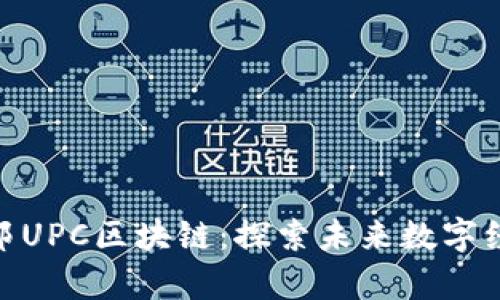 最新乌托邦UPC区块链:探索未来数字经济的先锋