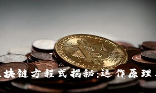 : 比特币区块链方程式揭秘:运作原理与潜在影响