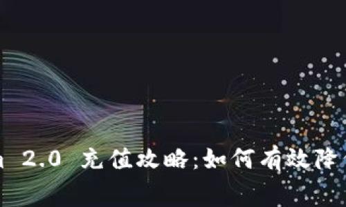 Tokenim 2.0 充值攻略:如何有效降低矿工费