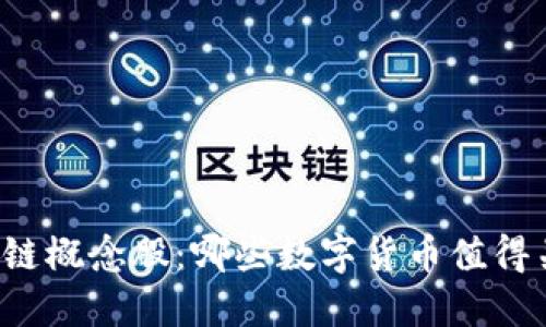 区块链概念股:哪些数字货币值得关注?