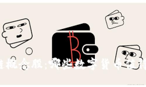 区块链概念股:哪些数字货币值得关注?