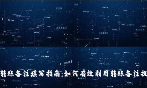 TokenIM 2.0转账备注填写指南:如何有效利用转账备注提升交易透明度