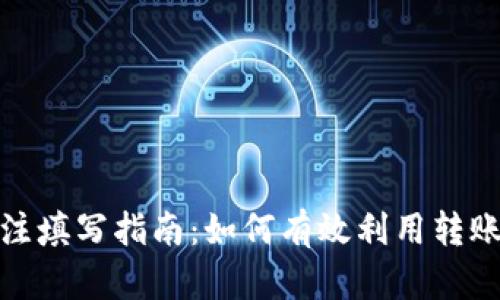 TokenIM 2.0转账备注填写指南:如何有效利用转账备注提升交易透明度