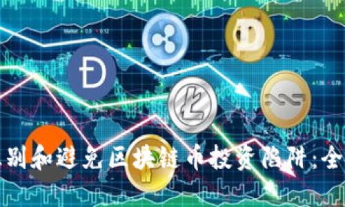 如何识别和避免区块链币投资陷阱:全面指南