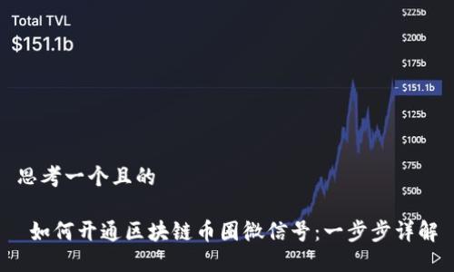 思考一个且的
如何开通区块链币圈微信号:一步步详解