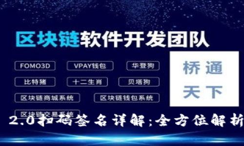 : TokenIM 2.0扫码签名详解:全方位解析与实践指导