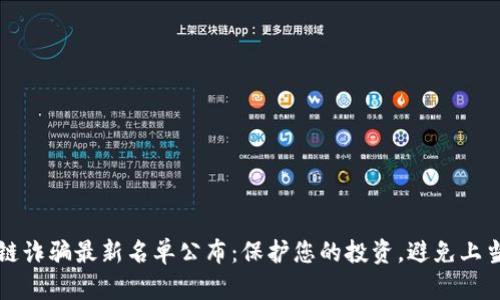 区块链诈骗最新名单公布:保护您的投资,避免上当受骗