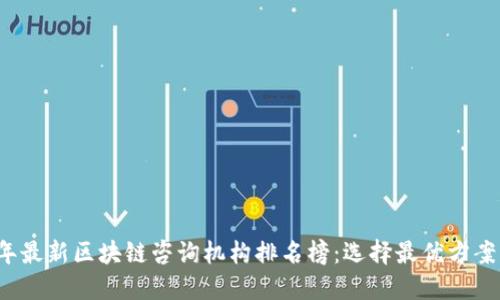 2023年最新区块链咨询机构排名榜:选择最优方案的指南
