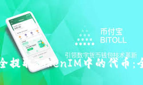 如何安全提取TokenIM中的代币:全面指南