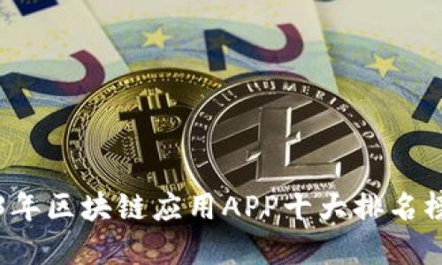 2023年区块链应用APP十大排名榜一览