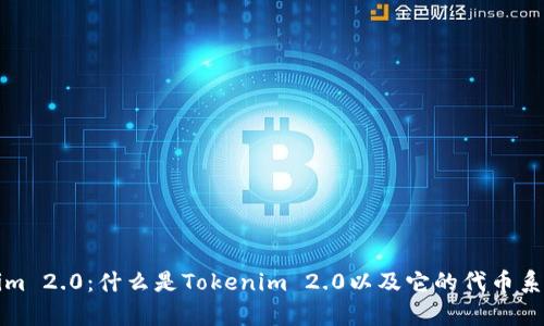 Tokenim 2.0:什么是Tokenim 2.0以及它的代币系统解析