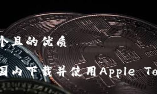 思考一个且的优质
如何在国内下载并使用Apple TokenIM?