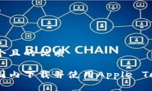 思考一个且的优质
如何在国内下载并使用Apple TokenIM?