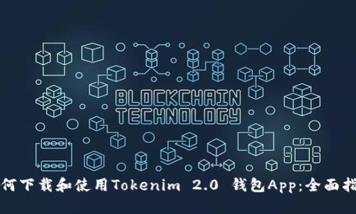 如何下载和使用Tokenim 2.0 钱包App:全面指南