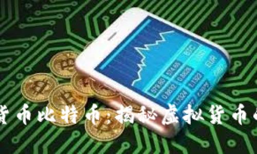 区块链数字货币比特币:揭秘虚拟货币的崛起与未来