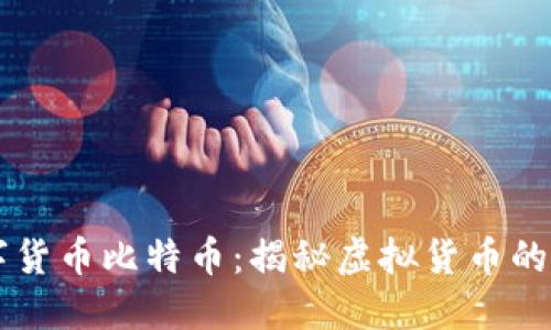 区块链数字货币比特币:揭秘虚拟货币的崛起与未来