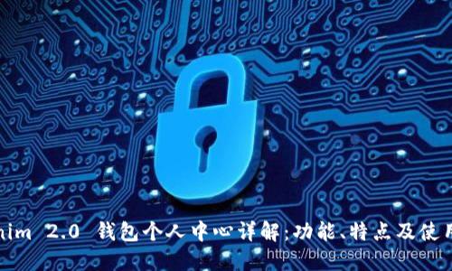 Tokenim 2.0 钱包个人中心详解:功能、特点及使用技巧
