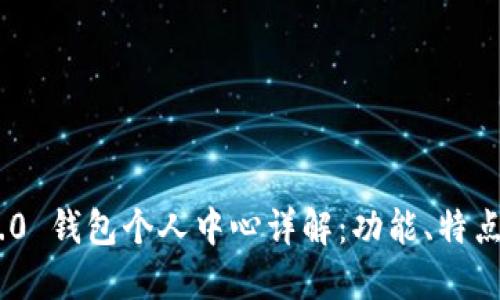 Tokenim 2.0 钱包个人中心详解:功能、特点及使用技巧