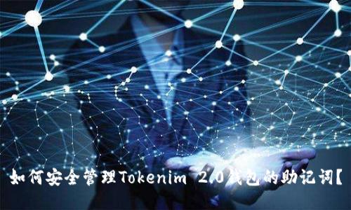如何安全管理Tokenim 2.0钱包的助记词?