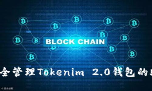 如何安全管理Tokenim 2.0钱包的助记词?