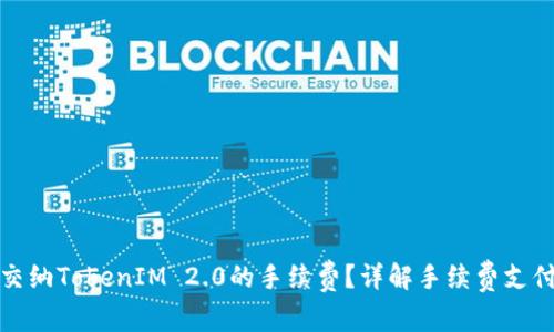如何交纳TokenIM 2.0的手续费?详解手续费支付流程