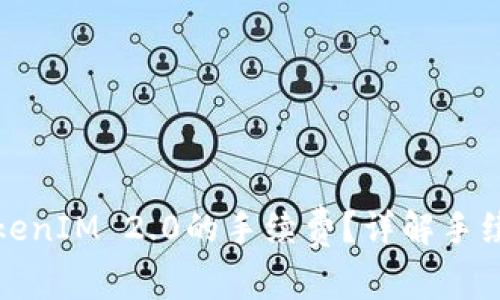 如何交纳TokenIM 2.0的手续费?详解手续费支付流程