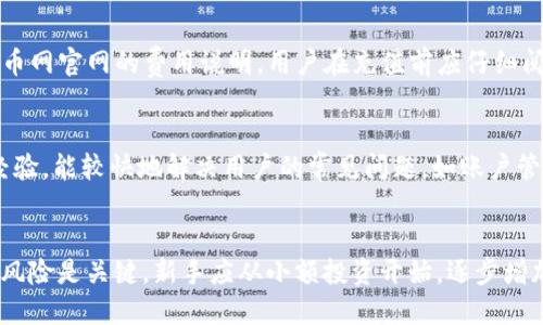 baioti云币网上区块链充值步骤详解：新手指南/baioti
区块链, 云币网, 充值步骤, 数字货币/guanjianci

引言
随着数字货币的普及，越来越多的人开始关注如何在各种平台上进行充值和交易。其中，云币网作为一个备受欢迎的数字货币交易所，吸引了大量新用户。那么，如何在云币网上进行区块链充值？本文将为您详细介绍充值步骤及注意事项，确保您的充值过程顺利无阻。

什么是云币网？
云币网成立于2013年，是中国较早成立的数字货币交易平台之一。提供包括比特币、以太坊等多种数字货币的交易服务。其安全性和交易便捷性使得云币网成为用户进行数字货币充值和交易的热门选择。

云币网上区块链充值的必要性
区块链充值是用户将法定货币或其他数字货币转换为平台内部可以交易的数字资产的过程。在云币网上，通过区块链充值，用户可以购买多种加密货币，并参与相关交易。

云币网上区块链充值步骤
云币网上区块链充值的步骤相对简单，主要包括以下几个部分：

步骤一：注册账户
首先，用户需要在云币网上注册一个账户。访问云币网官方网站，点击“注册”按钮，按照提示输入个人信息进行注册，通过邮箱或手机进行验证后即可完成注册。

步骤二：登录账户
注册完成后，用户可以使用注册时的邮箱或手机号码及密码登录云币网账户。在登录后，用户将进入云币网的主界面，看到各种数字货币的行情和交易信息。

步骤三：找到充值入口
登录后，用户需要找到充值入口。在用户页面上，通常会有“充值”或“资产管理”的选项，点击进入充值页面。

步骤四：选择充值方式
在充值页面，用户可以选择不同的充值方式，如通过银行转账、第三方支付或其他数字货币的充值。用户需要选择适合自己的充值方式，通常建议选择安全性高、手续费低的方式进行充值。

步骤五：填写充值信息
无论选择何种充值方式，用户都需要填写相关的信息，包括充值金额、交易密码等。在这一步，用户需要确保信息填写的准确性，以免造成不必要的麻烦。

步骤六：确认充值
填写完充值信息后，用户需要仔细核对，确认无误后进行充值。每次充值后，都应注意查看充值的到账情况，确保资金安全。

步骤七：查看资金到账情况
充值完成后，用户需要等待一段时间，资金可能会在几个小时内到账。用户可以在账户资产管理界面查看余额变化，确认资金是否到账。如果长时间未到账，需及时联系客服。

总结
以上是云币网上区块链充值的详细步骤，操作相对简单。但在实际操作中，用户应保持谨慎，严格按照步骤进行，确保账户安全。在充满波动和风险的数字货币市场，保护个人信息和资金安全是每位用户的责任。

相关文章
相关问题一：为什么选择云币网作为交易平台？
云币网因其多样化的交易选择和高安全性受到用户青睐。它能够满足不同用户的需求，无论是新手还是经验丰富的投资者都能在此找到适合自己的交易服务。此外，云币网定期更新交易模式，提供丰富的数字货币选择，保持市场竞争力。安全性方面，云币网采用多重验证措施来保护用户资金和隐私。除了平台本身的安全措施，用户也应当使用强密码，并开启双重认证，以最大限度保障账户的安全。

相关问题二：云币网充值失败的原因及解决方案
云币网出现充值失败的情况，可能由多种原因引起，包括网络问题、输入信息错误、账户未实名认证等。网络不稳定会导致充值请求超时，信息填写错误（如金额、地址等）会直接造成充值终止。此外，未完成身份验证也会限制充值操作。针对不同情况，用户应检查网络连接、核对输入的信息，并确保账户经过实名认证。如果问题仍然存在，可通过云币网的客服渠道进行咨询处理。

相关问题三：如何提高在云币网的交易安全性？
提高云币网交易安全性，可以采取多种措施，如使用强密码、双重认证、不随意点击可疑链接等。选用复杂字符串组合的密码并定期更换，可以有效提高账户安全；启用双重认证，则即使密码泄露，攻击者也难以进入账户。此外，用户在使用公共网络进行交易时，应保持警惕，避免通过不安全的网站或应用进行交易。分辨正规网站链接，必要时可使用硬件钱包存储大额资金，降低风险。

相关问题四：云币网充值的手续费如何计算？
云币网上的充值手续费通常依据不同的充值方式而异，如使用银行转账，云币网可能收取一定比例的手续费；而使用第三方支付时也会相应产生手续费用。具体费用标准可参考云币网官网的费用说明，用户在充值前应仔细阅读，选择适合的方式，尽量减少不必要的费用产生。交易后，手续费通常在扣款时直接显示在充值记录中。

相关问题五：云币网的客户服务质量如何？
云币网的客户服务以快速响应和专业性闻名，提供在线客服、邮箱及热线等多渠道服务。用户在遇到问题时，可以通过相应渠道及时联系解决。云币网的客服团队具有丰富的行业经验，能较快地解决用户的常见问题，如账户管理、充值失败、交易纠纷等。但由于市场波动大，用户咨询量较大时，可能需要耐心等候，因此建议用户使用平台的自助服务，提前获取预定问题的解答。

相关问题六：新手在云币网上进行交易需要注意哪些事项？
新手在云币网上进行交易时，应首先熟悉平台的基本操作流程，包括注册、充值、交易、提现等步骤。了解不同数字货币的特性及市场趋势，避免因盲目跟风造成损失。此外，控制投资风险是关键，新手应从小额投资开始，逐步增加交易量。同时关注市场法规变化，选择合规的交易行为，确保个人资产安全。在使用过程中，建议结合自己的风险承受能力制定合理的投资计划，保持冷静，是成功交易的重要因素。